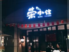 门面-荣小馆(临海世纪花城店)