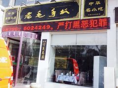 门面-老毛手抓·盐池滩羊非遗手抓(宁夏总店)
