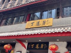 -丁莲芳(红旗路店)
