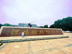 -沈阳铁路陈列馆