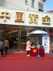 android_upload_pic-中国黄金(塘桥店)