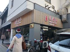 门面-朱洪元苏式面馆(绿宝广场店)