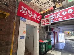 -鸡哈豆花(梅西广场店)