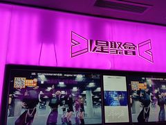 -星聚会KTV X Party(上海真如中海环宇城店)