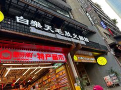 -白乐天毛肚火锅馆(解放碑店)