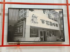 -百家鸡味馆(清泰店)