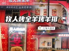 门面-牧人烤全羊(江海大道店)