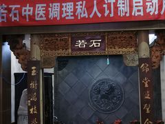 -若石足道SPA 连锁(丹东街店)
