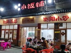 门面-浏阳小饭铺(洪西小区店)