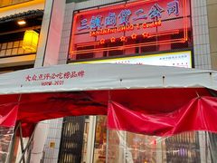 门面-三镇卤货二公司(汉街店)