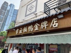 门面-章云板鸭(评事街店)