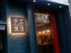 -HIGH FIVE哈福手工汉堡(桂林路店)