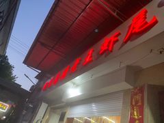 -回味南塘老王虾尾(总店)
