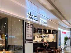 -太二酸菜鱼(福州泰禾店)