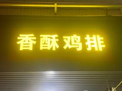 -香酥鸡排(京汉大道店)