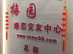 -梅园婚恋·婚姻介绍