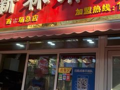 门面-新林麻辣串(西市场总店)