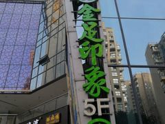 -蓉府金足印象(清江西路店)