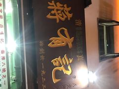门面-清真蒋有记(老门东店)