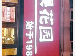 -苹果花园(鞍山路店)