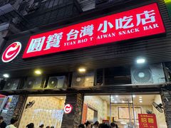 -圆宝台湾小吃(迎津街店)