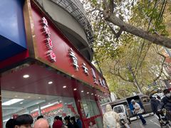 -章云板鸭(总店)