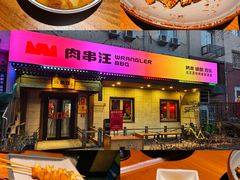 -肉串汪(西便门店)