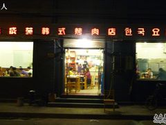 餐厅外景-延成苑韩式烤肉店(长春道店)