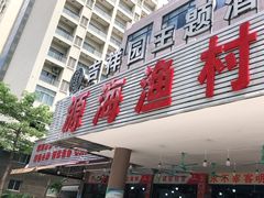 门面-源海渔村·现捞海鲜(大角湾店)