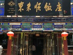 门面-东来顺饭庄(天坛店)