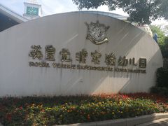 -英皇尤渡实验幼儿园