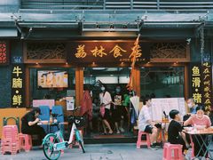 -荔林食店(西华路店)