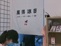 -WONDER ICE 萬得冰田(建設路总店)