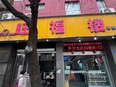 -旺福楼·包点(碑亭巷店)