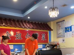-金姐台湾菜(珠江路店)