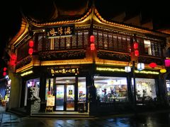 -汪一挑馄饨(老街店)