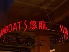 -悠航SLOWBOAT(三里屯店)