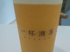 -一杯潮茶·专注潮汕茶饮(十二中创始店)