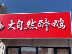 门面-大自然醉鹅·铁锅火焰鹅(上海联洋店)