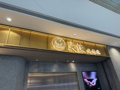 -大渔铁板烧(铁西万象汇店)