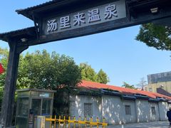 -汤里来温泉