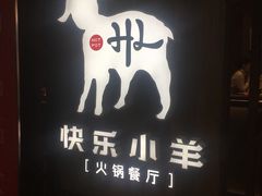 门面-快乐小羊·内蒙牛羊肉火锅(流花中心店)