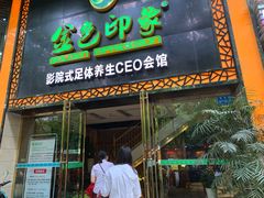 -金色印象·HiFi影音·按摩足疗(南坪桃源店)