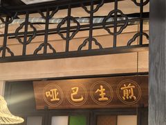 -哑巴生煎(临顿路店)