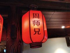 -周师兄大刀腰片火锅(洪崖洞旗舰店)