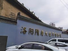 -隋唐大运河文化博物馆