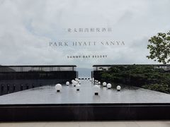 -三亚太阳湾柏悦酒店