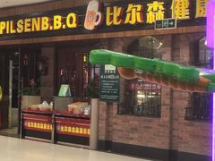 -比尔森韩式烤肉自助(绿园店)