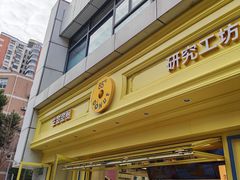 -85度C(生甜甜圈研究工坊·上海局门店)