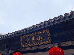 -上海佘山国家森林公园天马山园